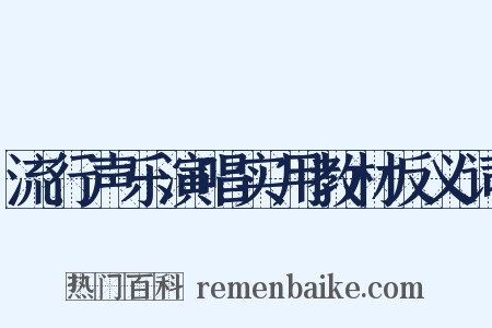 流行声乐演唱实用教材反义词是什么意思的图片